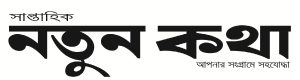 notun-kotha-logo
