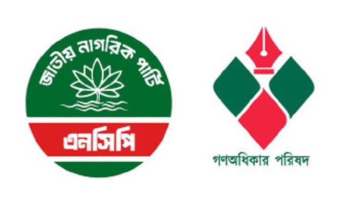 এনসিপি-গণঅধিকার পরিষদ এনসিপি-গণঅধিকার পরিষদ