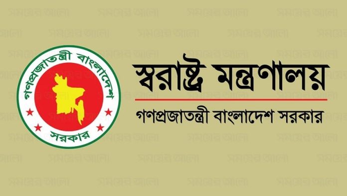 স্বরাষ্ট্র মন্ত্রণালয়