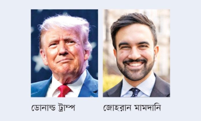 ডোনাল্ড ট্রাম্প-জোহরান মামদানি