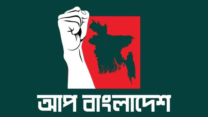 ইউনাইটেড পিপলস বাংলাদেশ (আপ বাংলাদেশ) ইউনাইটেড পিপলস বাংলাদেশ (আপ বাংলাদেশ)