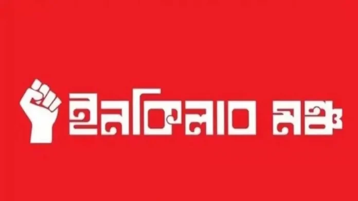 ইনকিলাব মঞ্চ