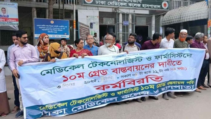 মেডিকেল টেকনোলজিস্ট ও ফার্মাসিস্টদের ঢাকা মেডিকেল কলেজ হাসপাতালের সামনে কর্মবিরতি পালন মেডিকেল টেকনোলজিস্ট ও ফার্মাসিস্টদের ঢাকা মেডিকেল কলেজ হাসপাতালের সামনে কর্মবিরতি পালন
