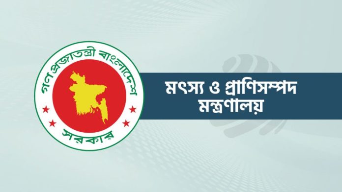 মৎস্য ও প্রাণিসম্পদ মন্ত্রণালয়