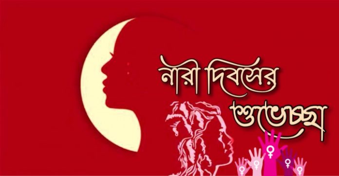 আন্তর্জাতিক নারী দিবস। ছবি- সংগৃহীত